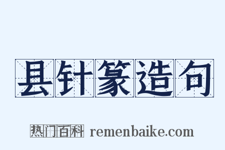 县针篆造句是什么意思的图片